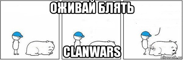 оживай блять clanwars, Мем Пинок