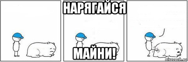 нарягайся майни!, Мем Пинок