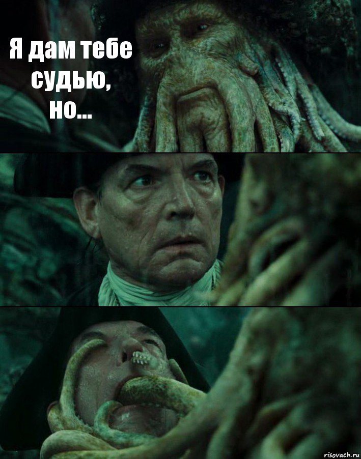 Я дам тебе судью, но...  