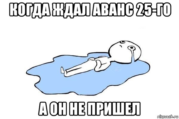 когда ждал аванс 25-го а он не пришел, Мем Плачущий человек