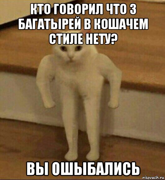 кто говорил что 3 багатырей в кошачем стиле нету? вы ошыбались, Мем  Полукот