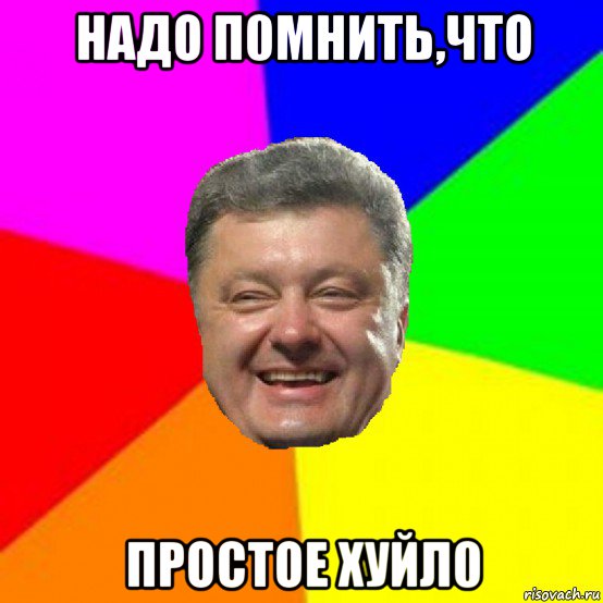 надо п0мнить,что простое хуйл0, Мем Порошенко