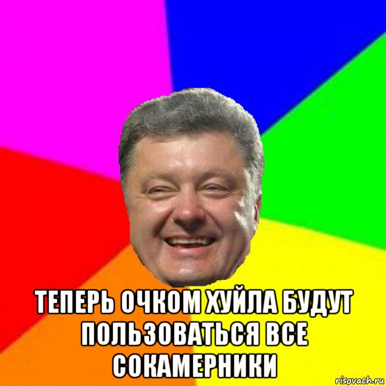  теперь очком хуйла будут пользоваться все сокамерники, Мем Порошенко