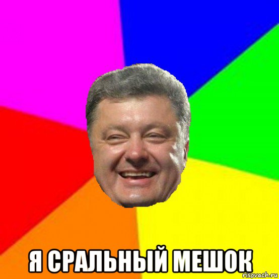  я сральный мешок, Мем Порошенко