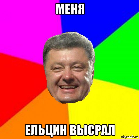 меня ельцин высрал