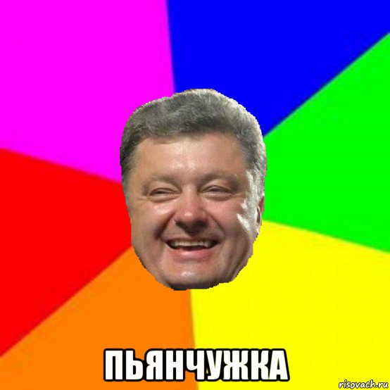  пьянчужка