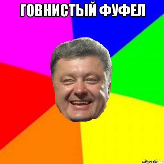 говнистый фуфел , Мем Порошенко