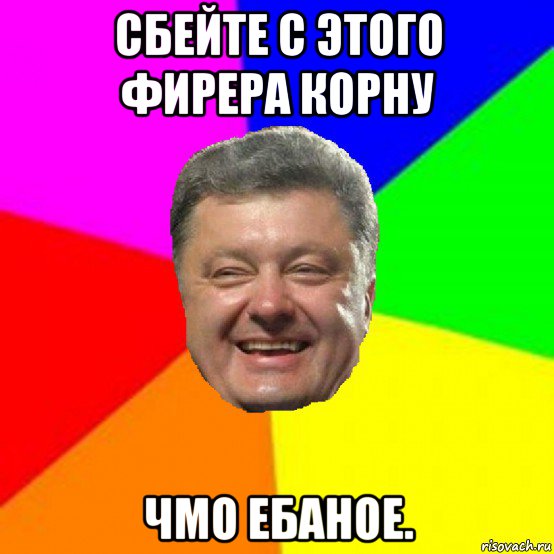 сбейте с этого фирера корну чмо ебаное., Мем Порошенко