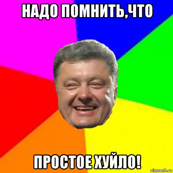 надо помнить,что прост0е хуйл0!, Мем Порошенко