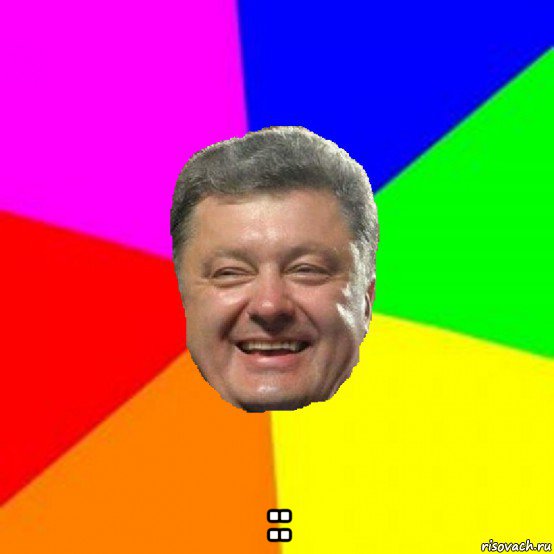  ::, Мем Порошенко