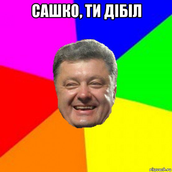 сашко, ти дібіл , Мем Порошенко