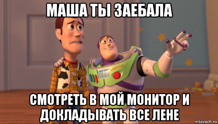 маша ты заебала смотреть в мой монитор и докладывать все лене, Мем Они повсюду (История игрушек)