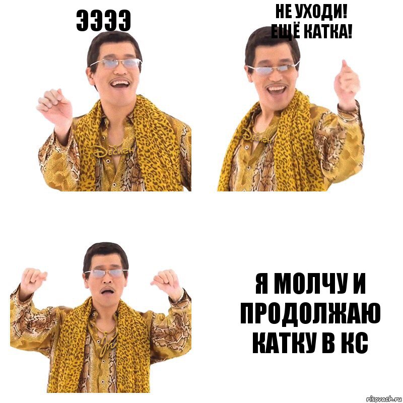 ЭЭЭЭ Не уходи!
Ещё катка! Я молчу и продолжаю катку в КС, Комикс  Ppap penpineapple