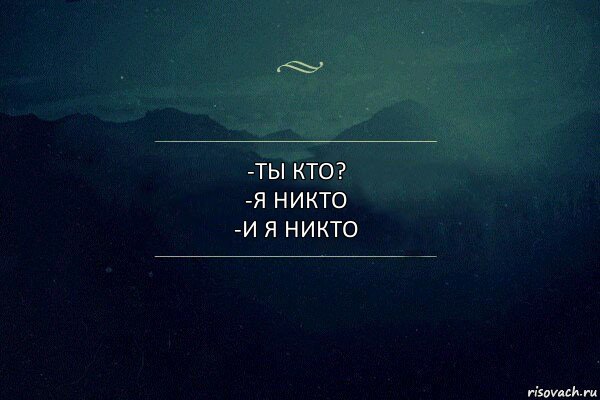 -Ты кто?
-Я никто
-И я никто, Комикс Игра слов 4