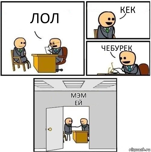 Лол кек ЧЕБУРЕК МЭМ
Ей