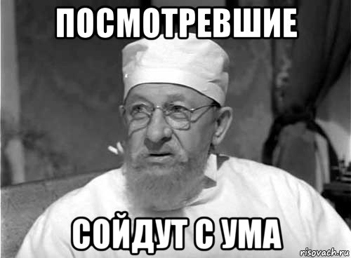 посмотревшие сойдут с ума