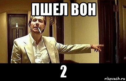 пшел вон 2