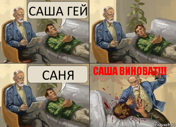 САША ГЕЙ САНЯ САША ВИНОВАТ!!!, Комикс    На приеме у психолога