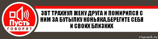 звт трахнул жену друга и помирился с ним за бутылку коньяка,берегите себя и своих близких