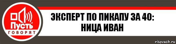 Эксперт по пикапу за 40:
Ница Иван, Комикс   пусть говорят