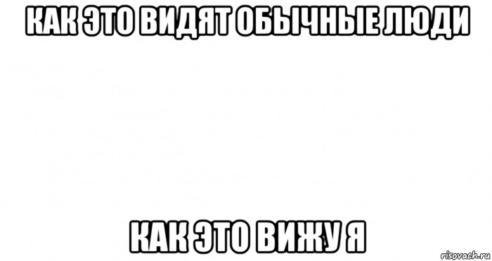 как это видят обычные люди как это вижу я, Мем Пустой лист