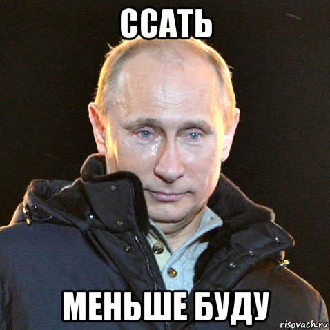 ссать меньше буду, Мем Путин плачет