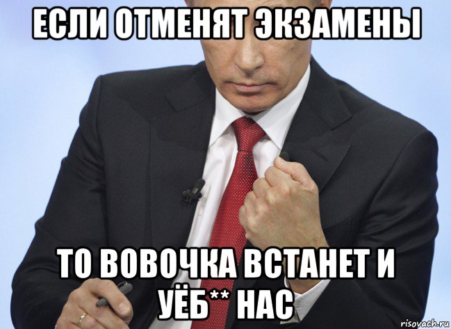 если отменят экзамены то вовочка встанет и уёб** нас, Мем Путин показывает кулак