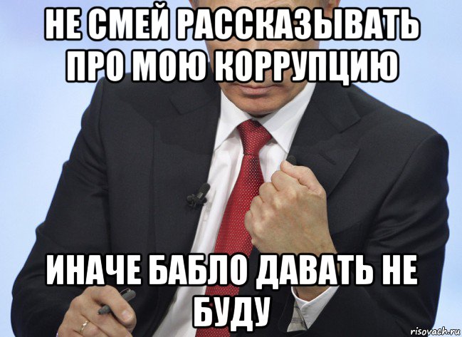 не смей рассказывать про мою коррупцию иначе бабло давать не буду, Мем Путин показывает кулак