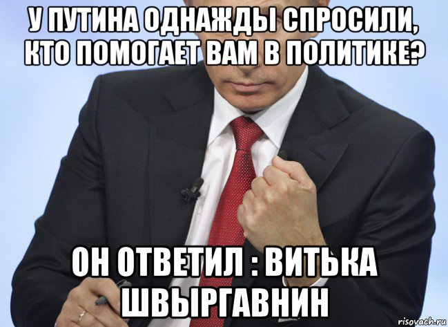 у путина однажды спросили, кто помогает вам в политике? он ответил : витька швыргавнин, Мем Путин показывает кулак