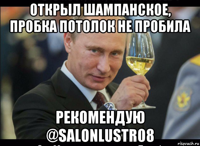 открыл шампанское, пробка потолок не пробила рекомендую @salonlustr08, Мем Путин с бокалом