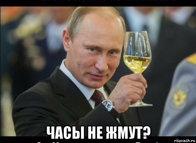  часы не жмут?, Мем Путин с бокалом