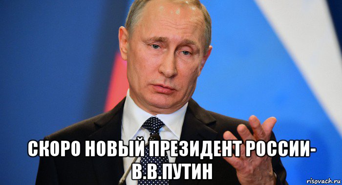  скоро новый президент россии- в.в.путин, Мем Путин Владимир Владимирович