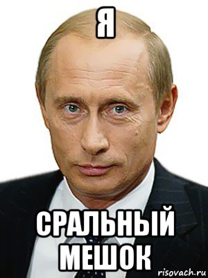 я сральный мешок, Мем Путин