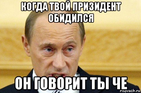 когда твой призидент обидился он говорит ты че, Мем путин