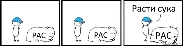 PAC PAC PAC Расти сука, Комикс   Работай