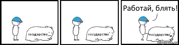 государство государство государство Работай, блять!, Комикс   Работай