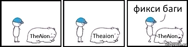 TheAion Theaion TheAion фикси баги, Комикс   Работай