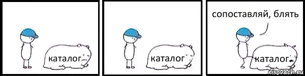 каталог каталог каталог сопоставляй, блять, Комикс   Работай