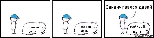 Рабочий день Рабочий день Рабочий день Заканчивался давай, Комикс   Работай