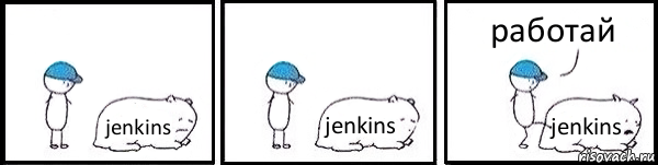 jenkins jenkins jenkins работай, Комикс   Работай