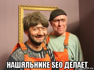  нашяльнике seo делает, Мем Равшан и Джамшут