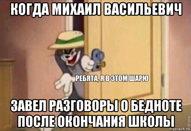 когда михаил васильевич завел разговоры о бедноте после окончания школы, Мем    Ребята я в этом шарю