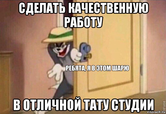 сделать качественную работу в отличной тату студии, Мем    Ребята я в этом шарю