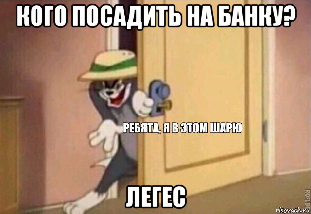 кого посадить на банку? легес, Мем    Ребята я в этом шарю