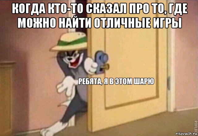 когда кто-то сказал про то, где можно найти отличные игры , Мем    Ребята я в этом шарю