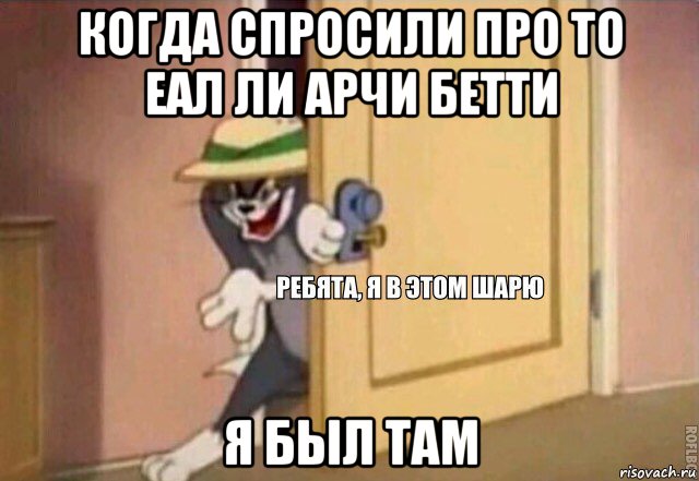 когда спросили про то еал ли арчи бетти я был там, Мем    Ребята я в этом шарю