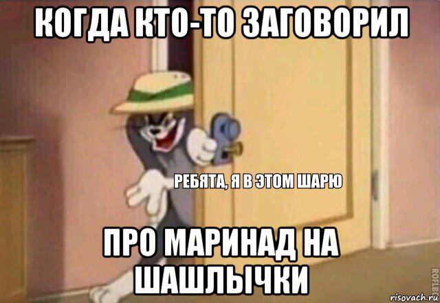 когда кто-то заговорил про маринад на шашлычки, Мем    Ребята я в этом шарю