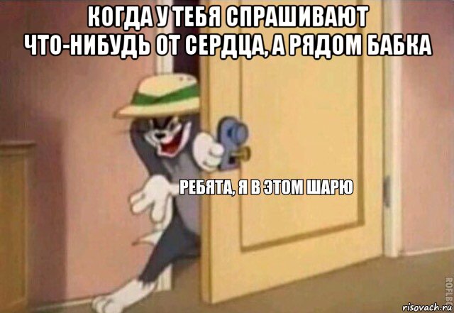 когда у тебя спрашивают что-нибудь от сердца, а рядом бабка , Мем    Ребята я в этом шарю