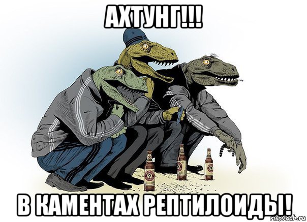 ахтунг!!! в каментах рептилоиды!