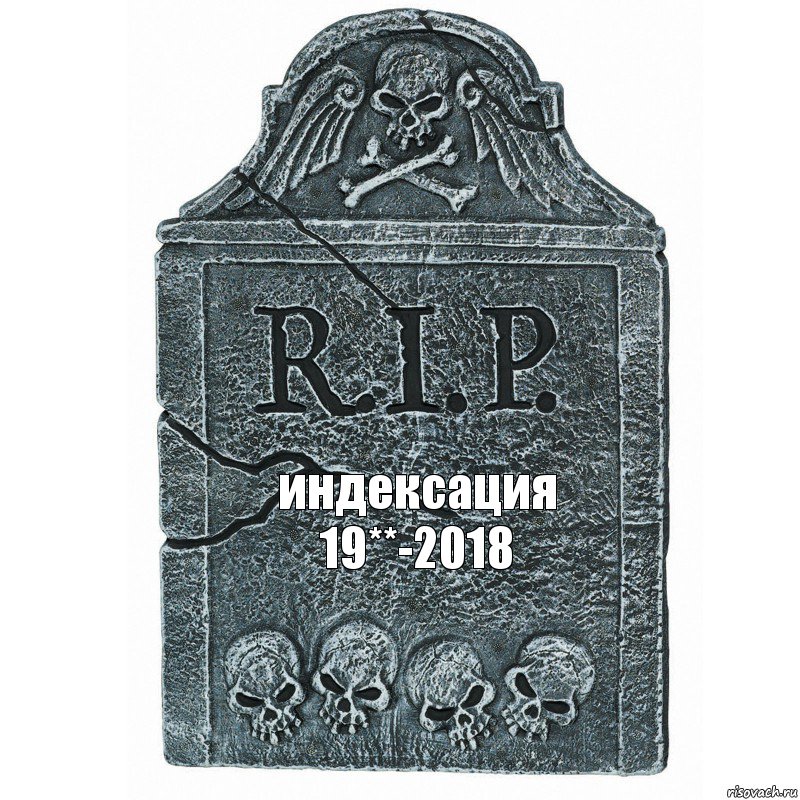 индексация
19**-2018, Комикс  rip